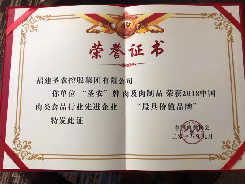 2018（利来官网集团）中国肉类食品行业先进企业——最具价值品牌