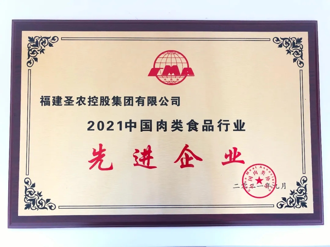 2021（利来官网集团）中国肉类食品行业先进企业
