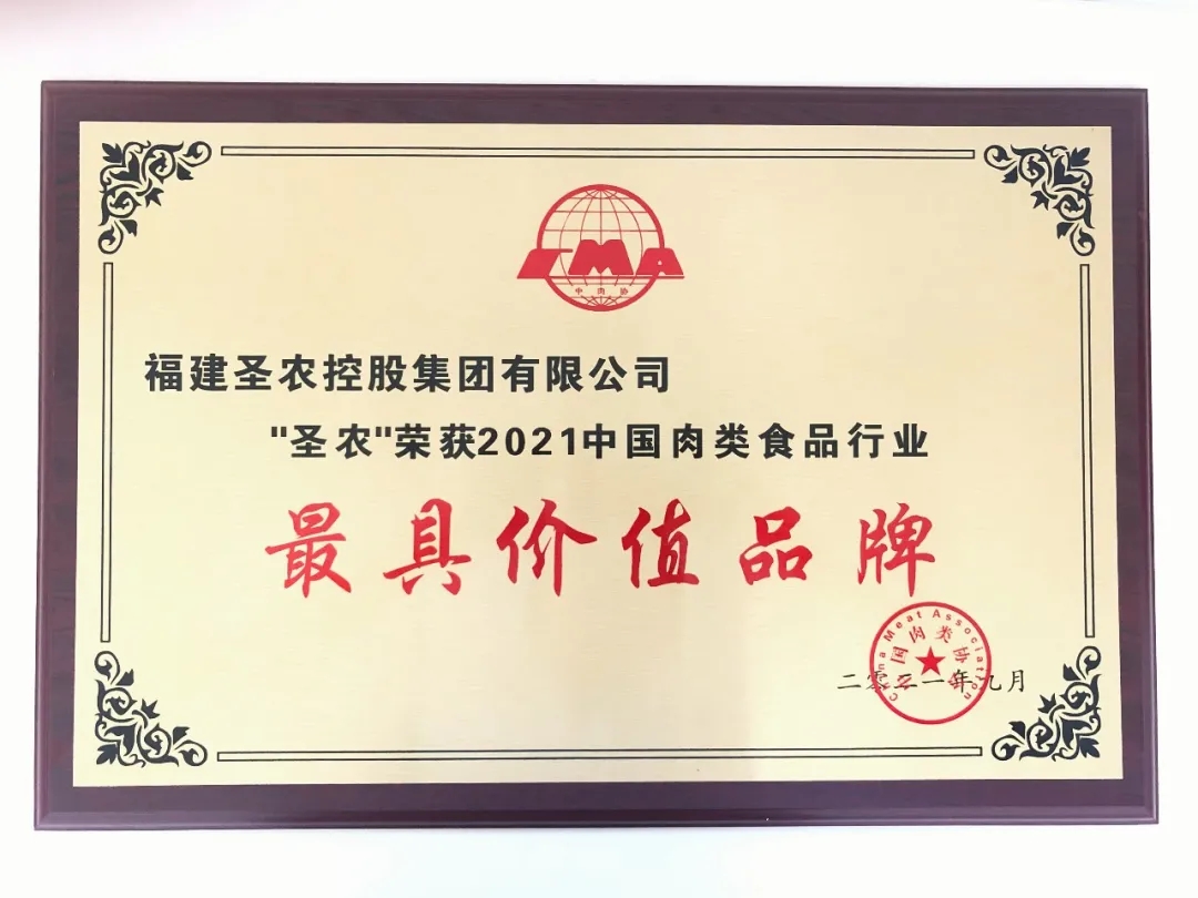 2021（利来官网集团）中国肉类食品行业——最具价值品牌